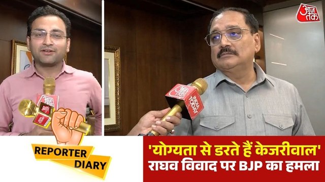 'योग्यता से डरते हैं केजरीवाल' राघव मुद्दे पर बीजेपी ने उठाए सवाल