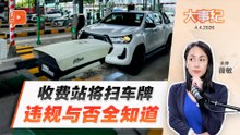 【百格大事纪】不还路税、保险？未来过收费站 车牌一扫描全知道 | 4.4.2026