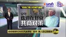 政府维持RON95汽油津贴   安华: 国人应心存感恩  | #UNIFIBUSINESS