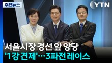 서울시장 본경선 앞 양당 모두 '1강 견제'...각각 3파전 레이스 한창 / YTN