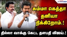 TVK Vijay speech | சும்மா கெத்தா தனியா நிக்கிறோம்.! தில்லா வாக்கு கேட்ட தளபதி விஜய்.!