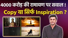 Ramayana Film पर Copy का आरोप! Hollywood से Inspired या Inspiration ? Full Truth