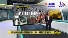 柔新捷运工程进展顺利   料明年1月投入运营  | #UNIFIBUSINESS