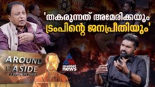 'യുദ്ധത്തില്‍ തകരുന്നത് അമേരിക്കയുടെ ‘വാര്‍ ഇക്കോണമി’ | Around and Aside 04 April 2026