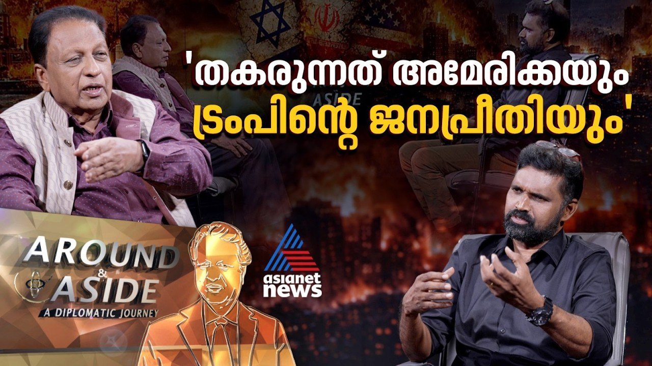 'യുദ്ധത്തില്‍ തകരുന്നത് അമേരിക്കയുടെ ‘വാര്‍ ഇക്കോണമി’ | Around and Aside 04 April 2026