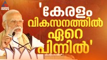 'കേരളം വികസനത്തിൽ ഏറെ പിന്നിൽ, അനന്തസാധ്യതകളുണ്ടായിട്ടും പ്രയോജനപ്പെടുത്തുന്നില്ല' | PM Modi