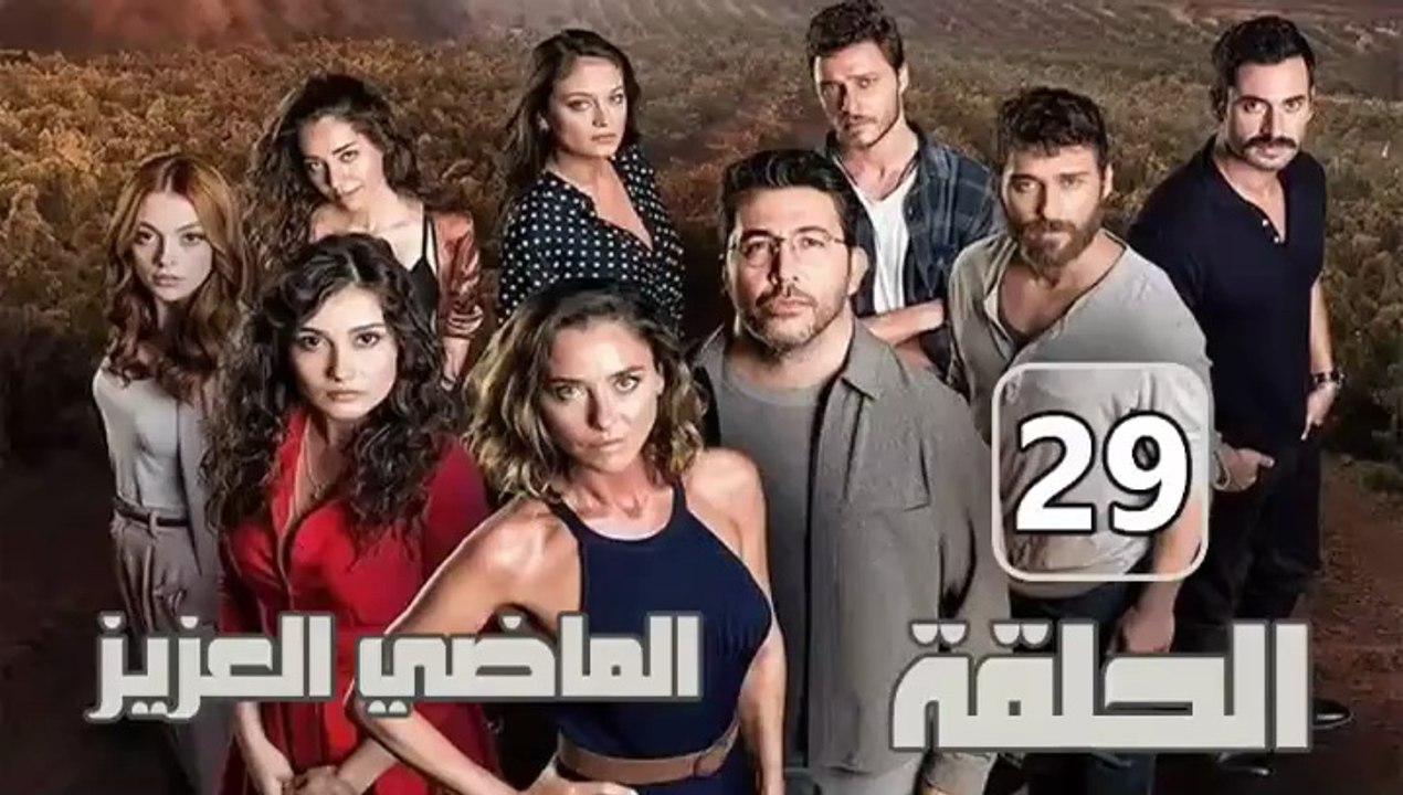 مسلسل الماضي العزيز – الحلقة 29 – تركى مدبلج