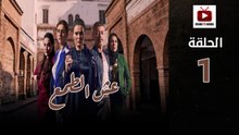 Esh Al Tama Ep - HD المسلسل المغربي عش الطمع الحلقة - 01 كاملة