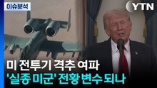 미 전투기 격추 여파 '실종 미군' 전황 변수 되나 / YTN