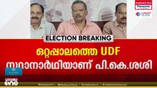 പി.കെ ശശി നാമനിർദേശ പത്രികയില്‍ നൽകിയ പേരിലും, വയസിലും കൃത്രിമം കാട്ടിയെന്ന് എൽ.ഡി.എഫ്
