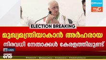 'തെരഞ്ഞെടുപ്പിന് ശേഷമേ മുഖ്യമന്ത്രി ചർച്ചകളിലേക്ക് കോൺഗ്രസ് നേതൃത്വം കടക്കുകയുള്ളു'