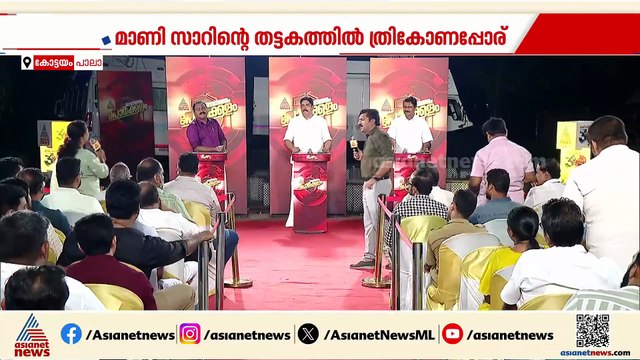 പാലായിലുള്ളത് KM മാണി കൊണ്ടുവന്ന വികസനങ്ങൾ മാത്രമോ?; മാണി സി കാപ്പന്റെ പദ്ധതികളെവിടെയെന്ന് വോട്ടർമാർ