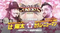 Yota Tsuji vs Callum Newman - IWGP Heavyweight Championship: NJPW Sakura Genesis 2026 (4/4/2026)