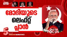 കണക്ക് പറഞ്ഞ് കോണ്‍ഗ്രസ് | Congress Faces Fresh Heat Over Contradictory Claims | Out Of Focus