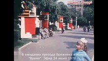 В ожидании приезда Брежнева в Минск. "Время". Эфир 24 июня 1978 г.