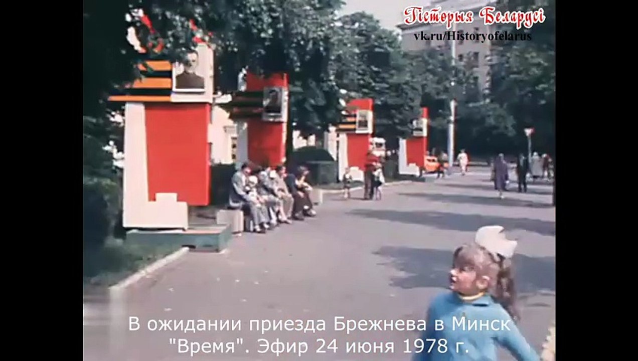 В ожидании приезда Брежнева в Минск. "Время". Эфир 24 июня 1978 г.