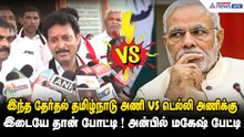 இந்த தேர்தல் தமிழ்நாடு அணி vs டெல்லி அணிக்கு இடையே தான் போட்டி ! அன்பில் மகேஷ் பேட்டி