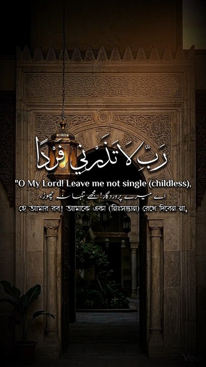 ﴿ وَزَكَرِيَّا إِذْ نَادَىٰ رَبَّهُ رَبِّ لَا تَذَرْنِي فَرْدًا وَأَنْتَ خَيْرُ الْوَارِثِينَ ﴾