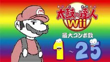 太鼓の達人Wii 最大コンボ数 1 - 25