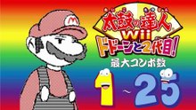 太鼓の達人Wii ドドーンと2代目! 最大コンボ数 1 - 25