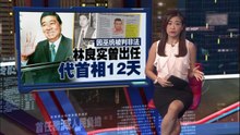 因巫统被判非法   林良实曾出任代首相12天