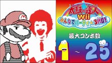 太鼓の達人Wii みんなでパーティ☆3代目! 最大コンボ数 1 - 25