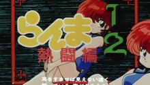 Ranma 1/2 - Episode 100