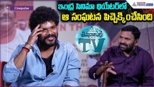 Thimmarajupalli TV Sai Teja:ఇంద్ర సినిమా థియేటర్‌లో ఆ సంఘటన పిచ్చెక్కించేసింది | Asianet News Telugu