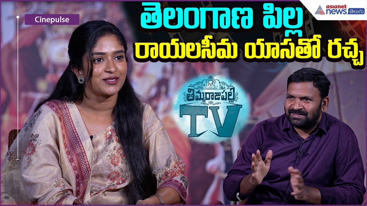 Thimmarajupallitv Heroine Vedha Jalandhar : తెలంగాణ పిల్ల రాయలసీమ యాసతో రచ్చ | Asianet News Telugu