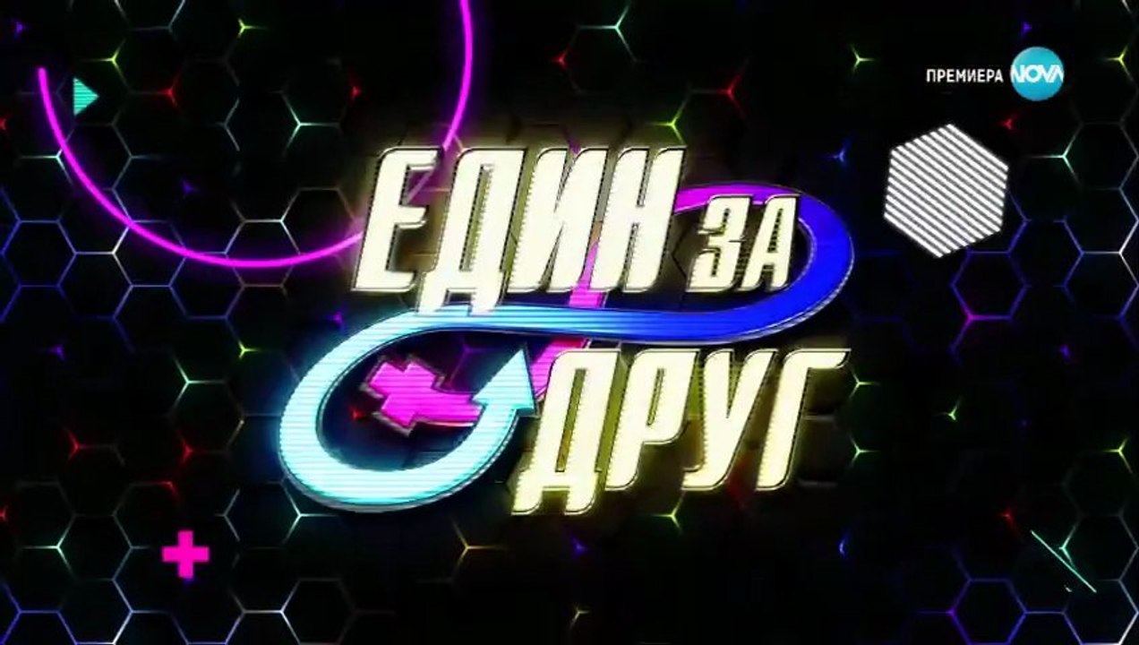 Един За Друг 4 Епизод 1 Част 2 (2023)