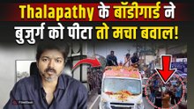 VIRAL VIDEO: Thalapathy Vijay की Security ने किया ऐसा काम कि भड़क गए Actor, सरेआम लगाई फटकार!