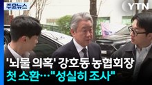 '뇌물 의혹' 강호동 농협회장 첫 소환..."성실히 조사" / YTN