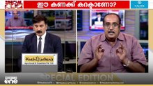 'നിർബന്ധിത സാഹചര്യത്തിലാണ് കണക്ക് പുറത്ത് വിട്ടത്.സാഹചര്യം വന്നില്ലെങ്കിൽ വിശദീകരിക്കുമായിരുന്നോ?';