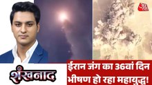 ईरान के बुशहर परमाणु प्लांट के पास हमला कितना खतरनाक? देखें शंखनाद
