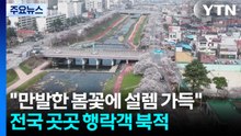 "만발한 봄꽃에 설렘 가득"...전국 곳곳 행락객 북적 / YTN