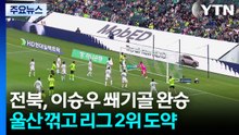 '이승우 쐐기골' 전북, 울산 꺾고 3연승으로 2위 도약 / YTN