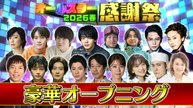 オールスター感謝祭’26春 豪華OP＆時事クイズ！ - 2026年04月04日