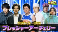 オールスター感謝祭’26春 豪華スター対抗プレッシャーアーチェリー！ - 2026年04月04日