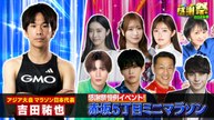 オールスター感謝祭’26春 豪華芸能人と一流アスリートが競うまさに感謝祭でしか見られない夢のレース！赤坂5丁目ミニマラソン - 2026年04月04日