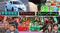 今夜解禁！サンドの禁断の一騎打ち 北村匠海と齊藤京子興奮！プロ同士の禁断対決 - 2026年04月04日
