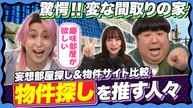 サクサクヒムヒム 推しの降る夜 【あなたに向いてるお家選びがわかる！】変な間取りの家が続々登場！ - 2026年04月04日