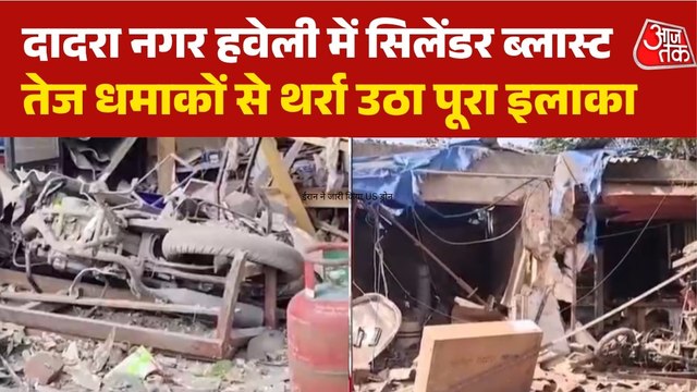 दादरा नगर हवेली में फटा नाइट्रोजन गैस सिलेंडर, देखें धमाके का रूह कंपाने वाला मंजर