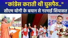 "कांग्रेस कराती थी घुसपैठ.." असम में सीएम योगी के बयान से गरमाई सियासत