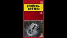 दर्दनाक हादसा! कुएं में कार गिरने से 9 की मौत