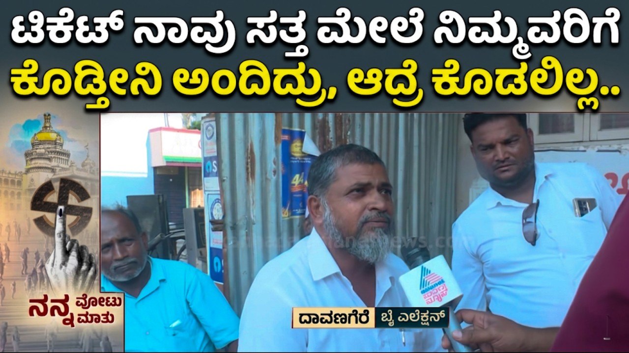 ಸಾದಿಕ್ ಪೈಲ್ವಾನ್ ಹಿಂದೆ ಸರಿದ್ರೂ ಮುಗಿಯದ ಅಸಮಾಧಾನ! | Davangere South by-election | Nanna Votu Nanna Matu