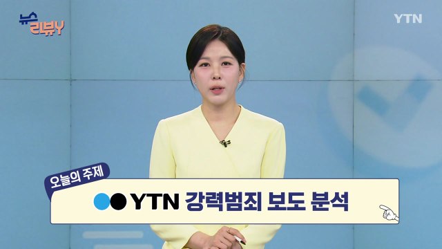 [4월 5일 시청자 비평 플러스] 뉴스 리뷰Y / YTN