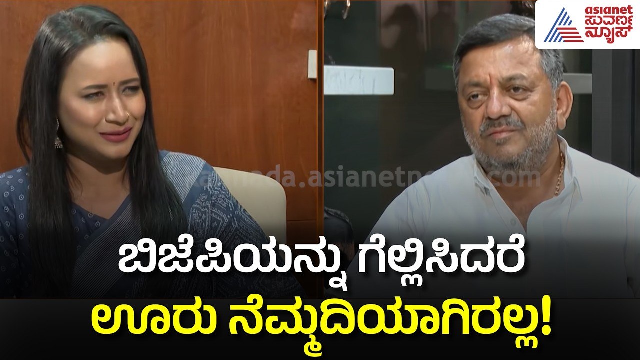 ನನ್ನ ನಂತರ ಸಾದಿಕ್‌ಗೆ ಸೀಟು ಅಂತ ಅಪ್ಪ ಯಾವತ್ತೂ ಹೇಳಿಲ್ಲ!: SS Mallikarjun Interview| Davanagere By-Election