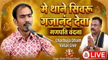 मैं थाने सिमरु गजानंद देवा | गणपति वंदना | Ganesh ji Bhajan | Charbhuja Dham Vasai Live | Uttam Prajapati Kesuli | Rajasthani Bhajan | Marwadi Song | FULL Video