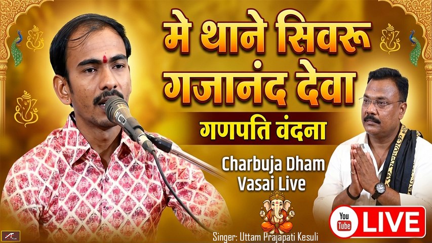 मैं थाने सिमरु गजानंद देवा | गणपति वंदना | Ganesh ji Bhajan | Charbhuja Dham Vasai Live | Uttam Prajapati Kesuli | Rajasthani Bhajan | Marwadi Song | FULL Video