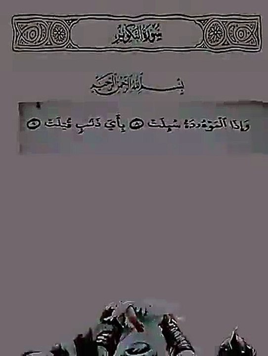 وأذا الموؤدة سئلت بأي ذنب قتلت __ سورة التكوير __ عبد الباسط عبد الصمد